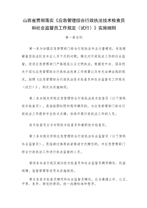 XX省贯彻落实《应急管理综合行政执法技术检查员和社会监督员工作规定（试行）》实施细则.docx