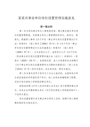 某某市事业单位岗位设置管理实施意见.docx