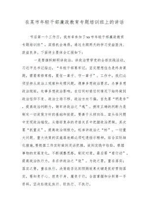 在某市轻干部廉政教育专题培训班上的讲话.docx