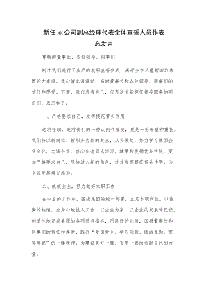 新任xx公司副总经理代表全体宣誓人员作表态发言.docx