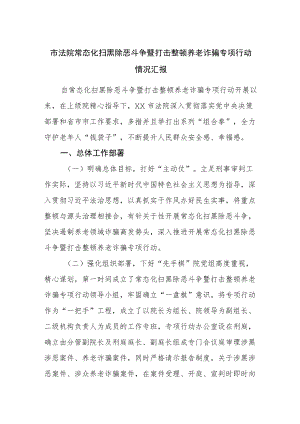 法院常态化扫黑除恶斗争暨打击整治养老诈骗专项行动情况汇报.docx