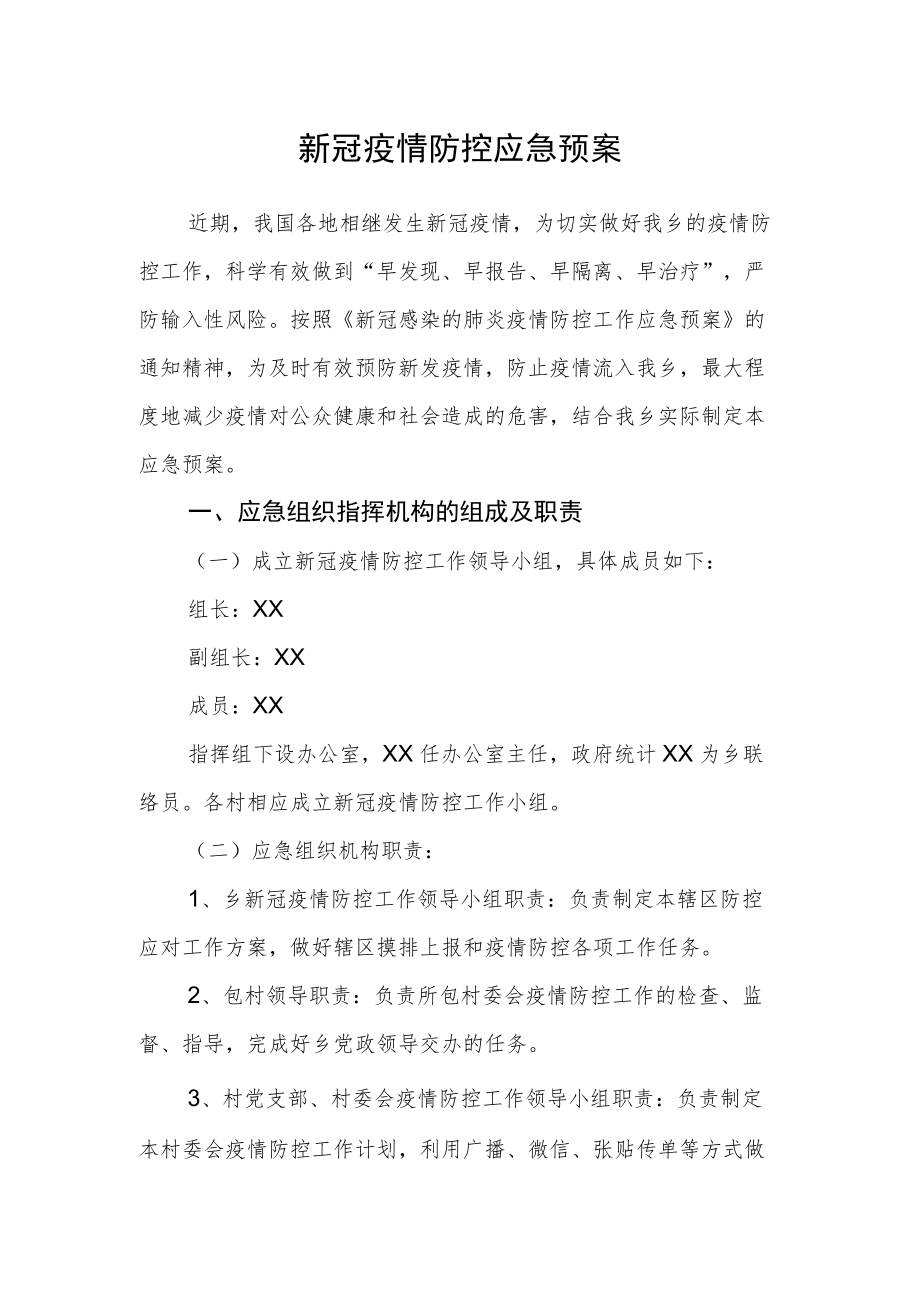 新冠疫情防控应急预案范文.docx_第1页