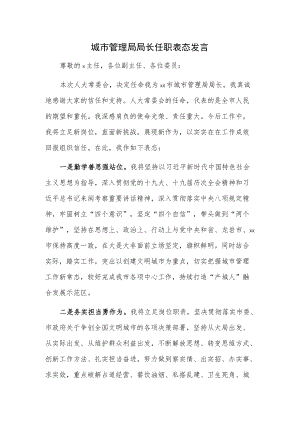 城市管理局局长任职表态发言.docx