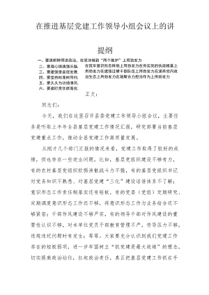 在推进基层党建工作领导小组会议上的讲话.docx