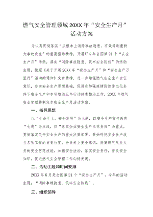 燃气安全管理领域2022“安全生产月”活动方案.docx