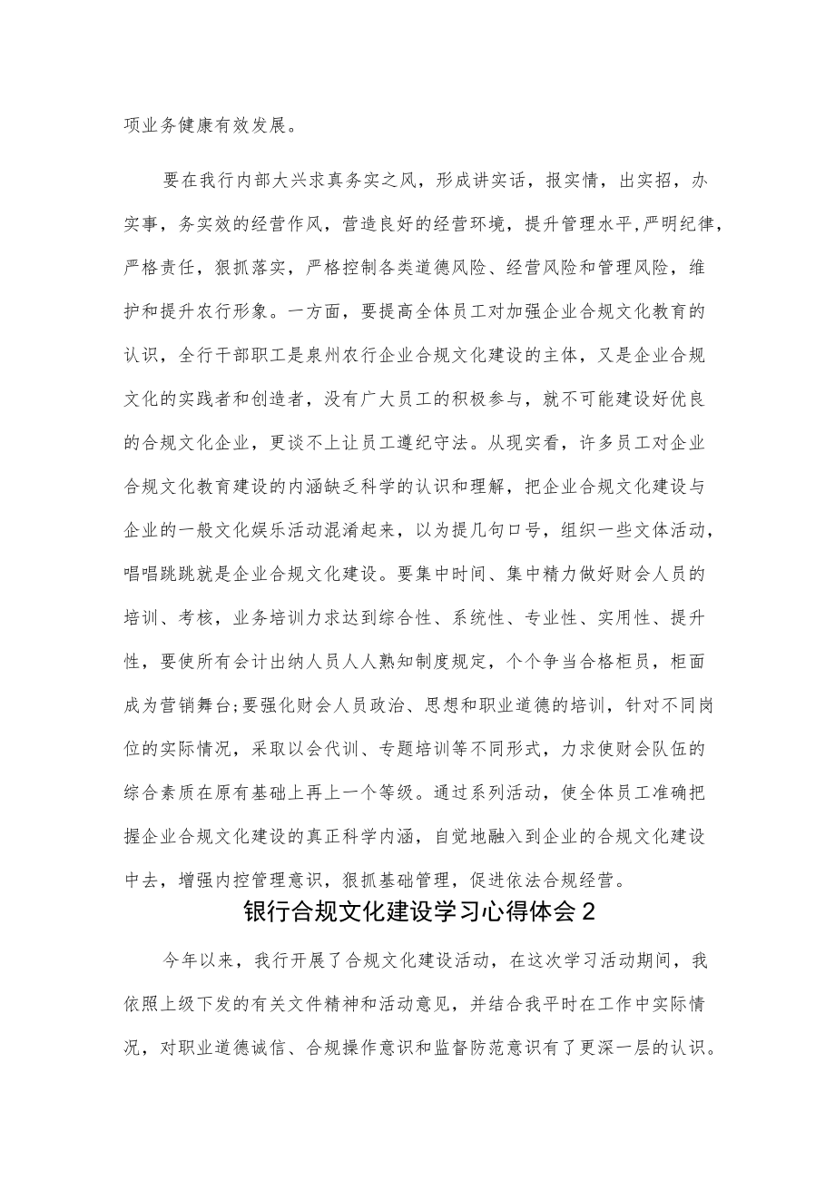 银行合规文化建设学习心得体会2篇.docx_第2页