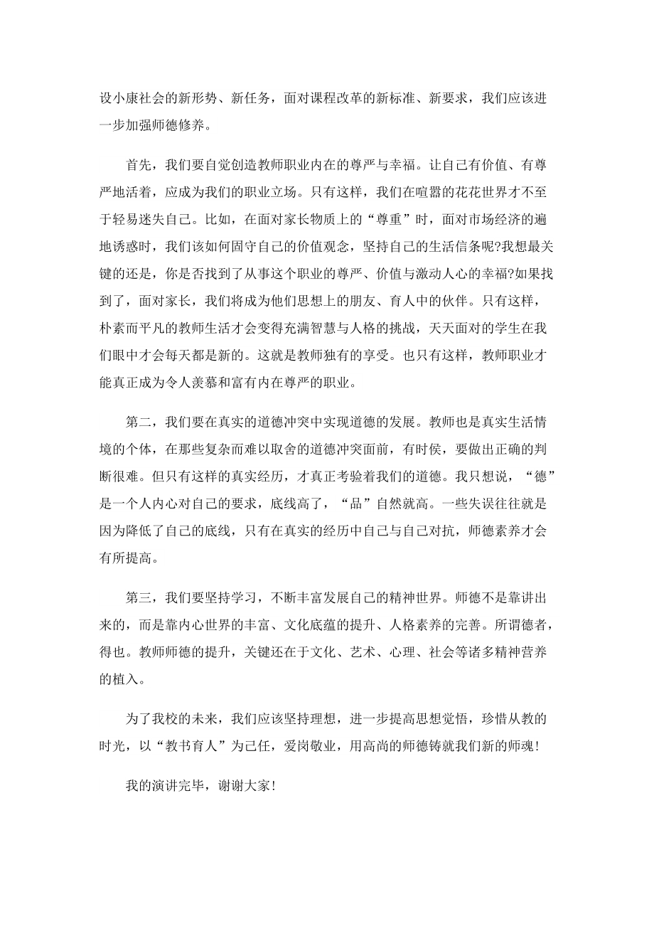 教师师德师风精彩发言稿(精选10篇).doc_第2页