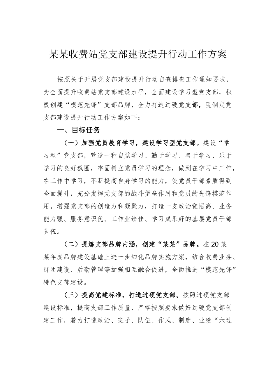 某某收费站党支部建设提升行动工作方案.docx_第1页