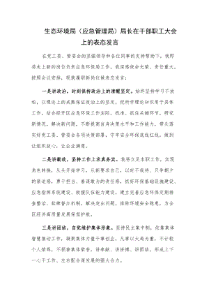 生态环境局（应急管理局）局长在干部职工大会上的表态发言.docx