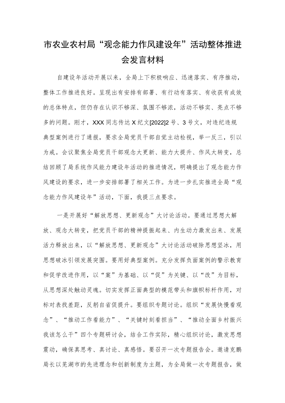 市农业农村局“观念能力作风建设”活动整体推进会发言材料.docx_第1页