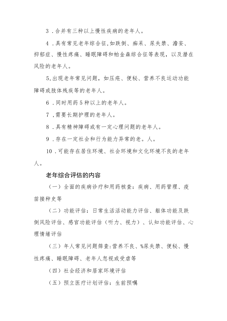 老友善医院创建资料汇编（老综合评估）.docx_第2页