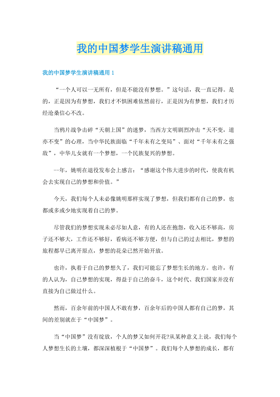 我的中国梦学生演讲稿通用.doc_第1页