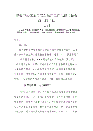 市委书记在全市安全生产工作电视电话会议上的讲话.docx