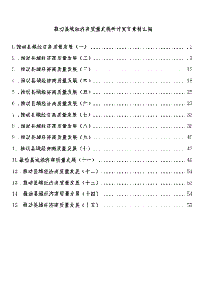 推动县域经济高质量发展研讨发言素材汇编（15篇 ）.docx