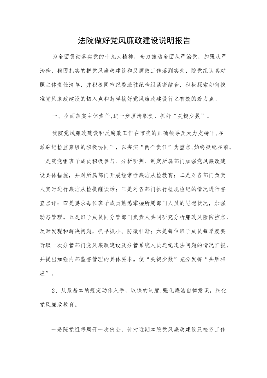 法院做好党风廉政建设说明报告.docx_第1页