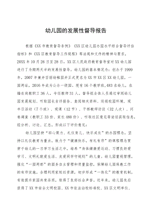 幼儿园的发展性督导报告三篇合集.docx