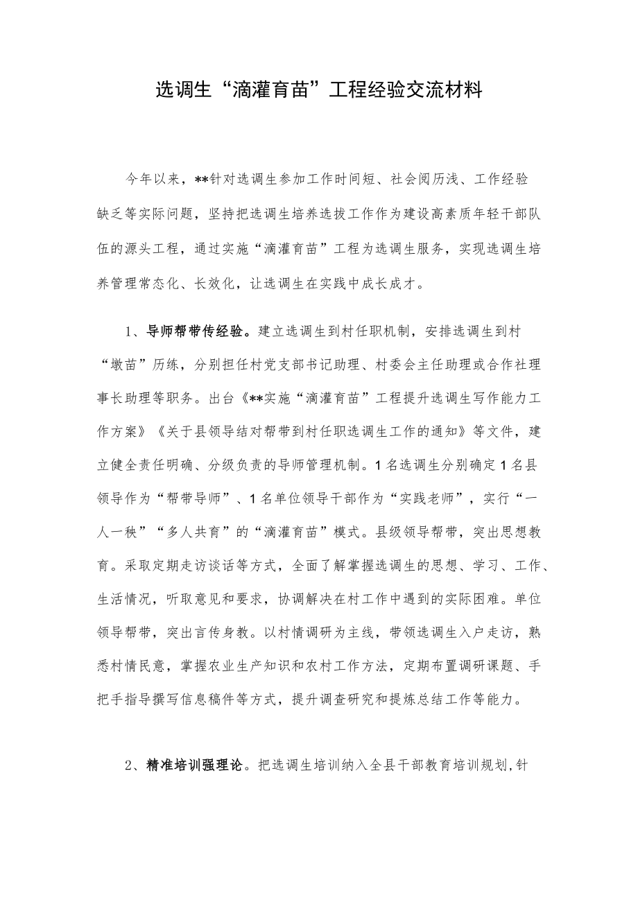 选调生“滴灌育苗”工程经验交流材料.docx_第1页