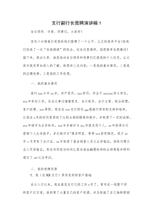 支行副行长竞聘演讲稿2篇.docx