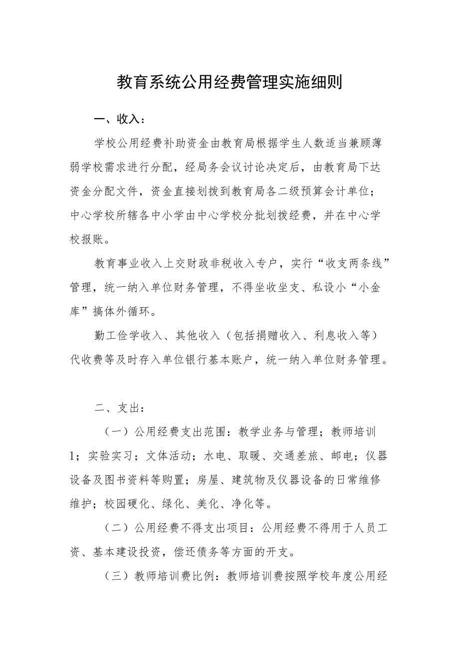 教育系统公用经费管理实施细则.docx_第1页