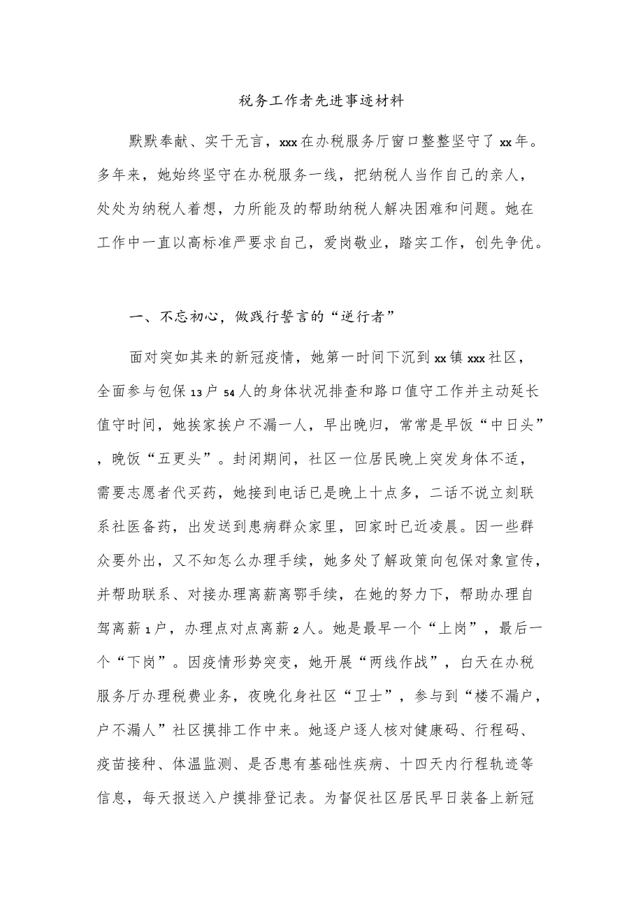 税务工作者先进事迹材料.docx_第1页