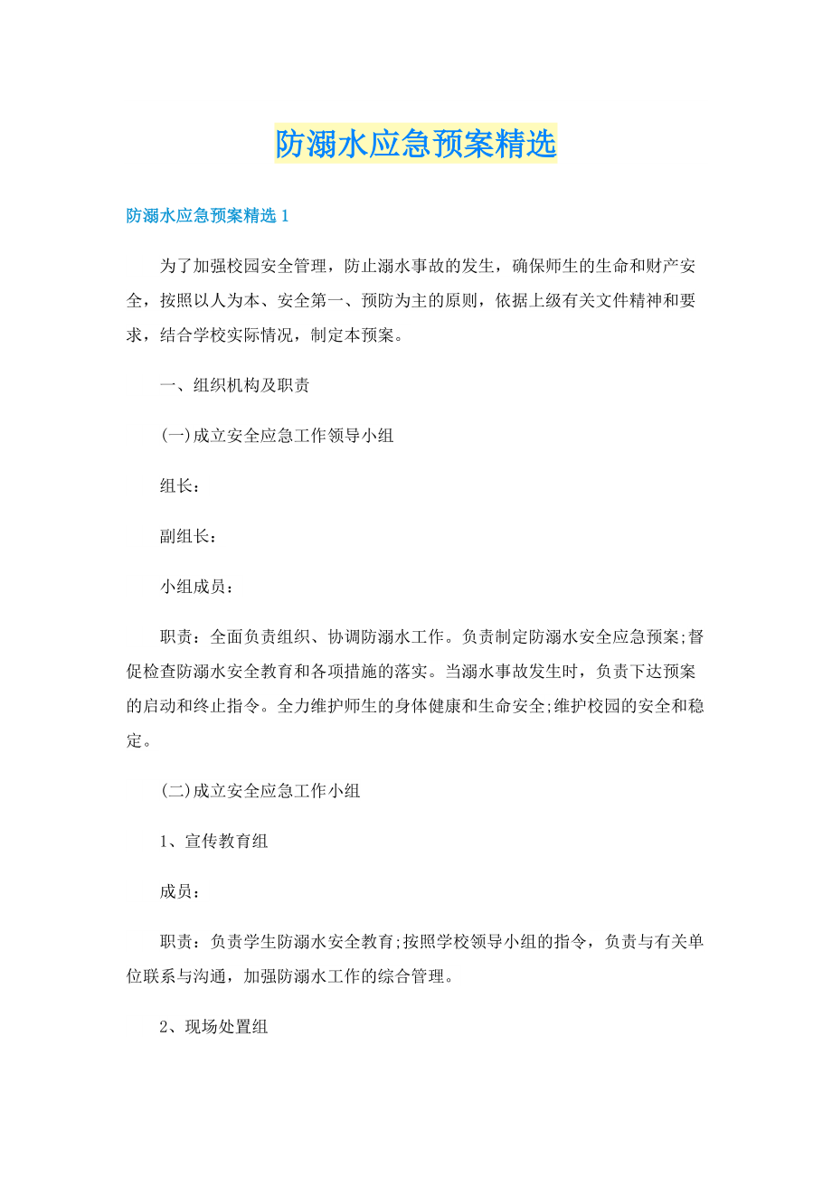 防溺水应急预案精选.doc_第1页