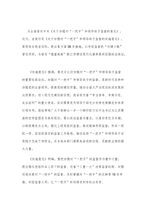 省委出台《实施意见》加强对“一把手”和领导班子监督.docx