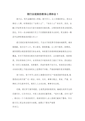 银行合规案防教育心得体会2篇.docx