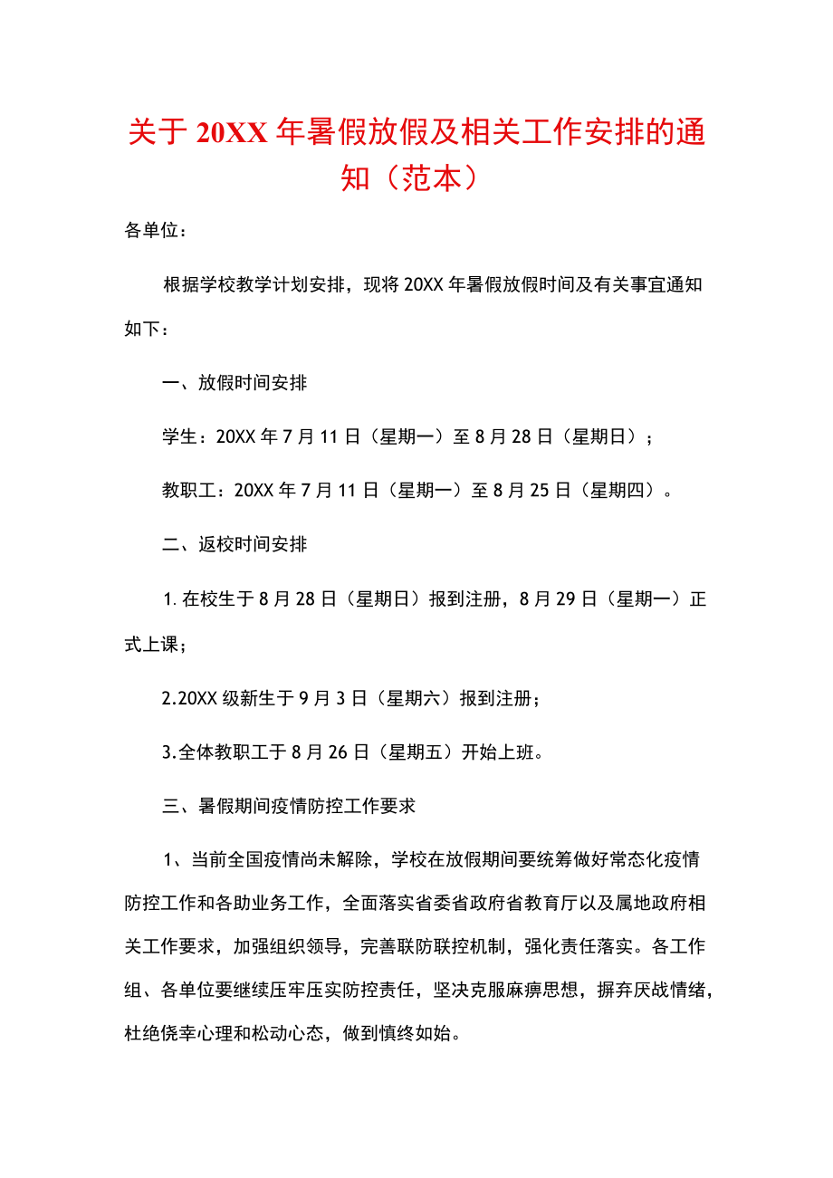 关于2022暑假放假及相关工作安排的通知（范本）.docx_第1页