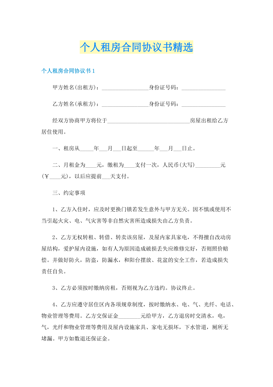 个人租房合同协议书精选.doc_第1页