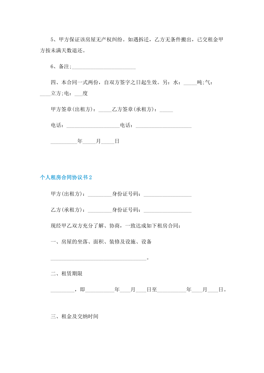 个人租房合同协议书精选.doc_第2页