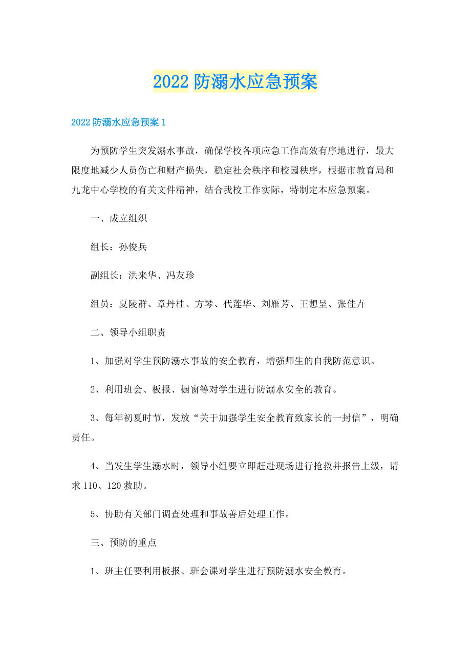 2022防溺水应急预案.doc_第1页