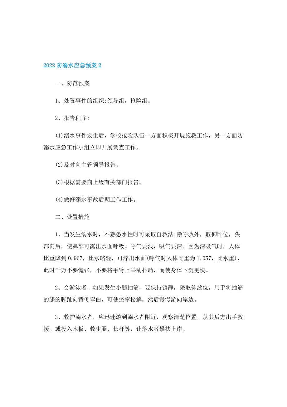 2022防溺水应急预案.doc_第3页