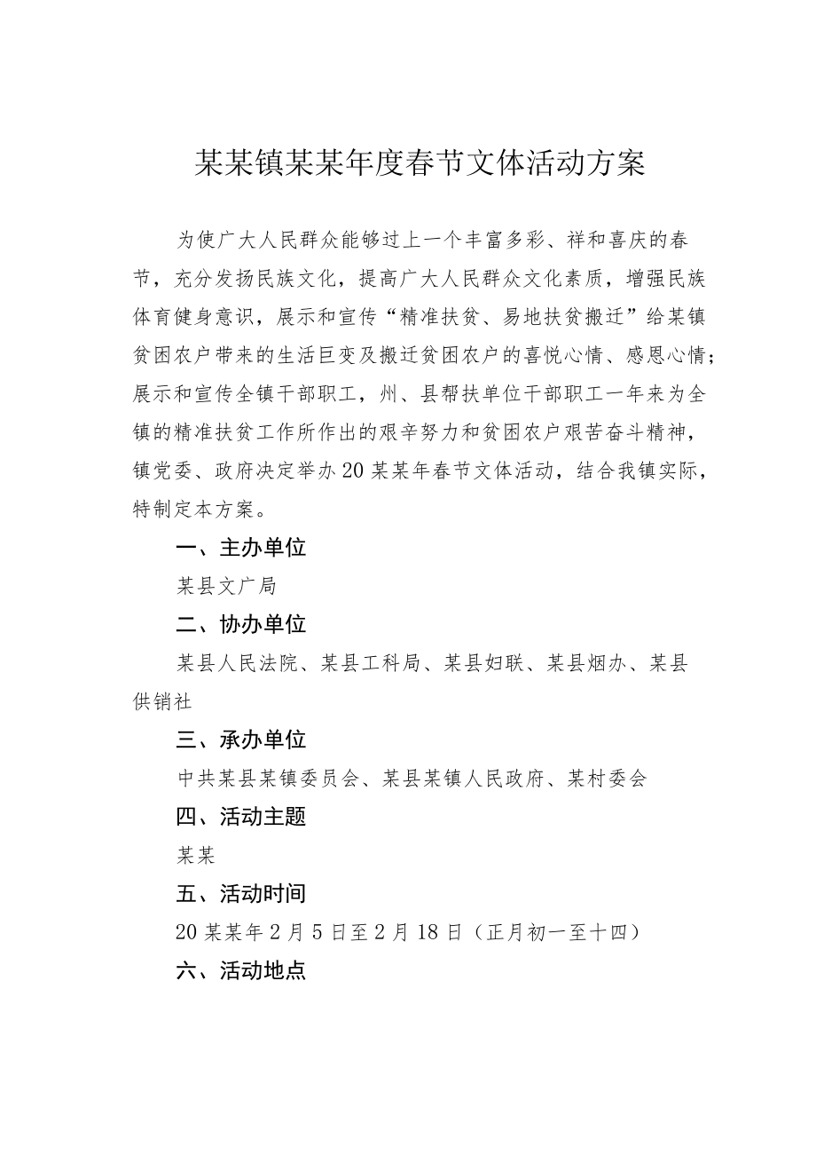 某某镇某某春节文体活动方案.docx_第1页