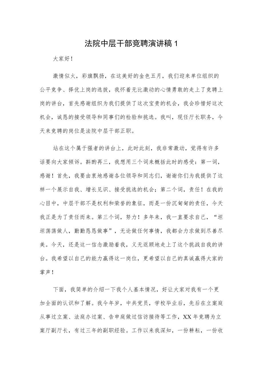 法院中层干部竞聘演讲稿2篇.docx_第1页