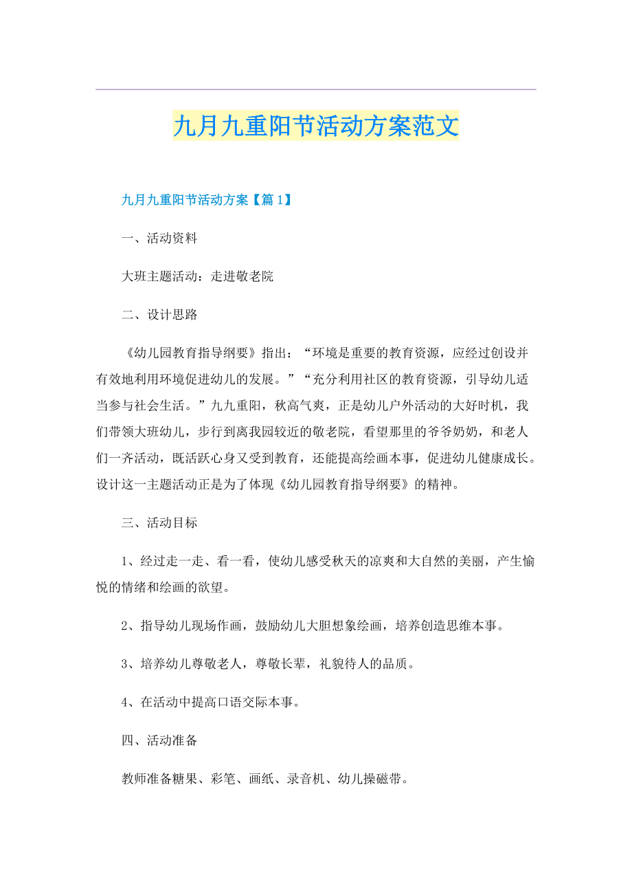 九月九重阳节活动方案范文.doc_第1页