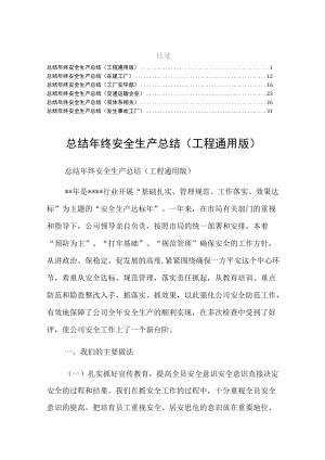 终安全生产总结发生事故工厂六篇供参考.docx