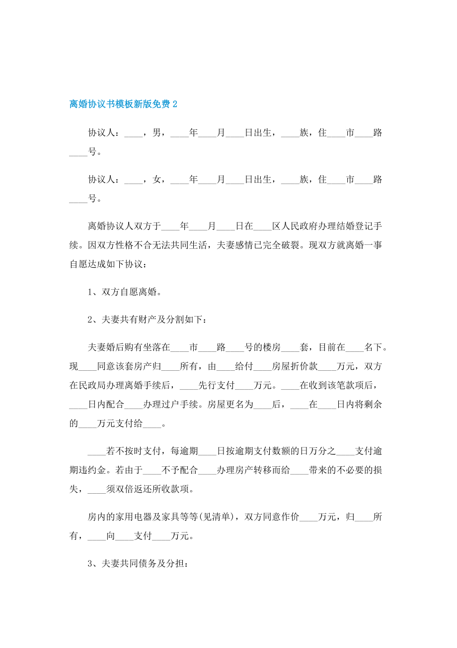 离婚协议书模板新版免费10篇.doc_第2页