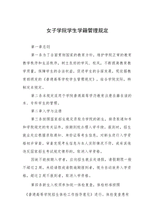 女子学院学生学籍管理规定.docx