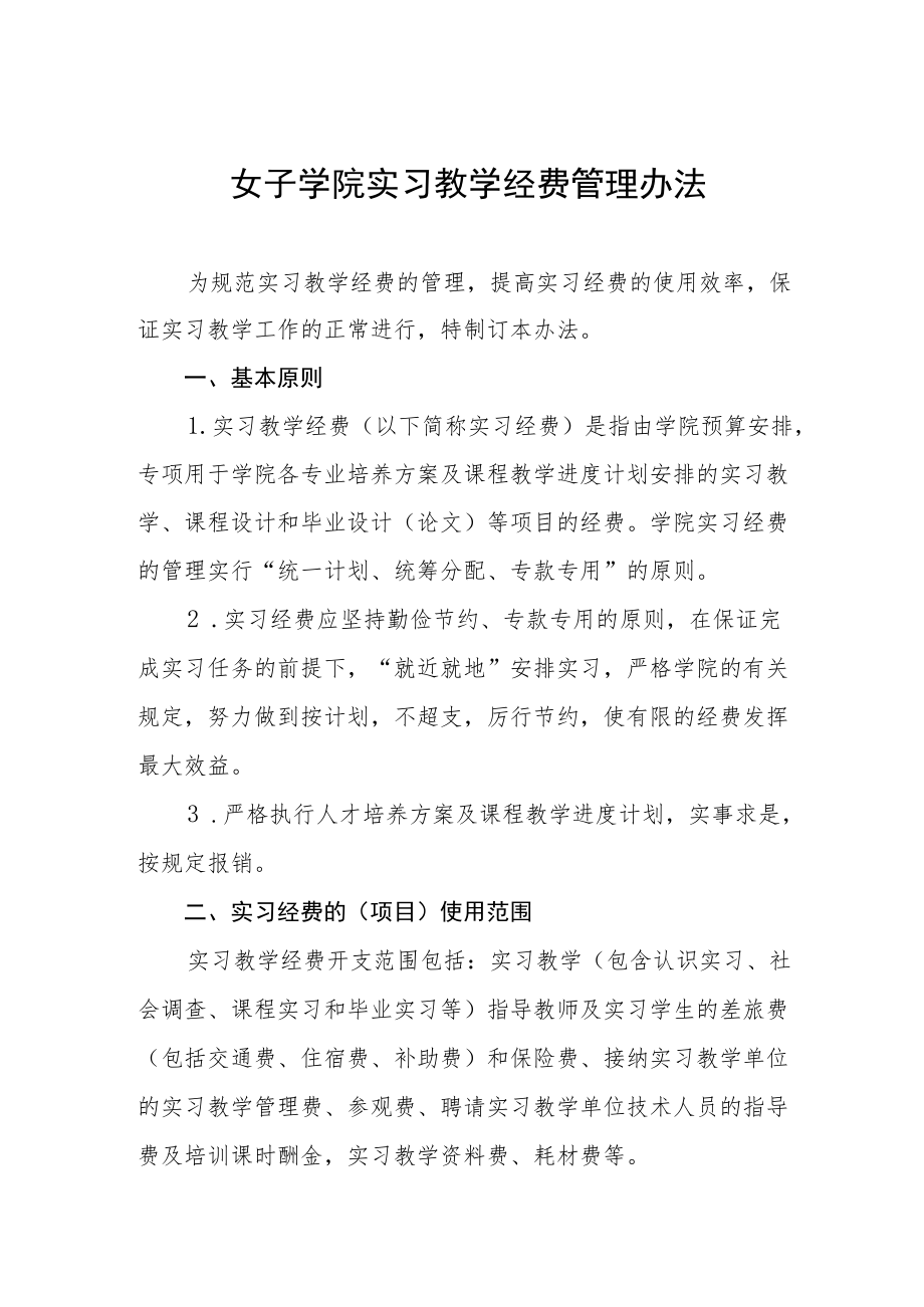 女子学院实习教学经费管理办法.docx_第1页