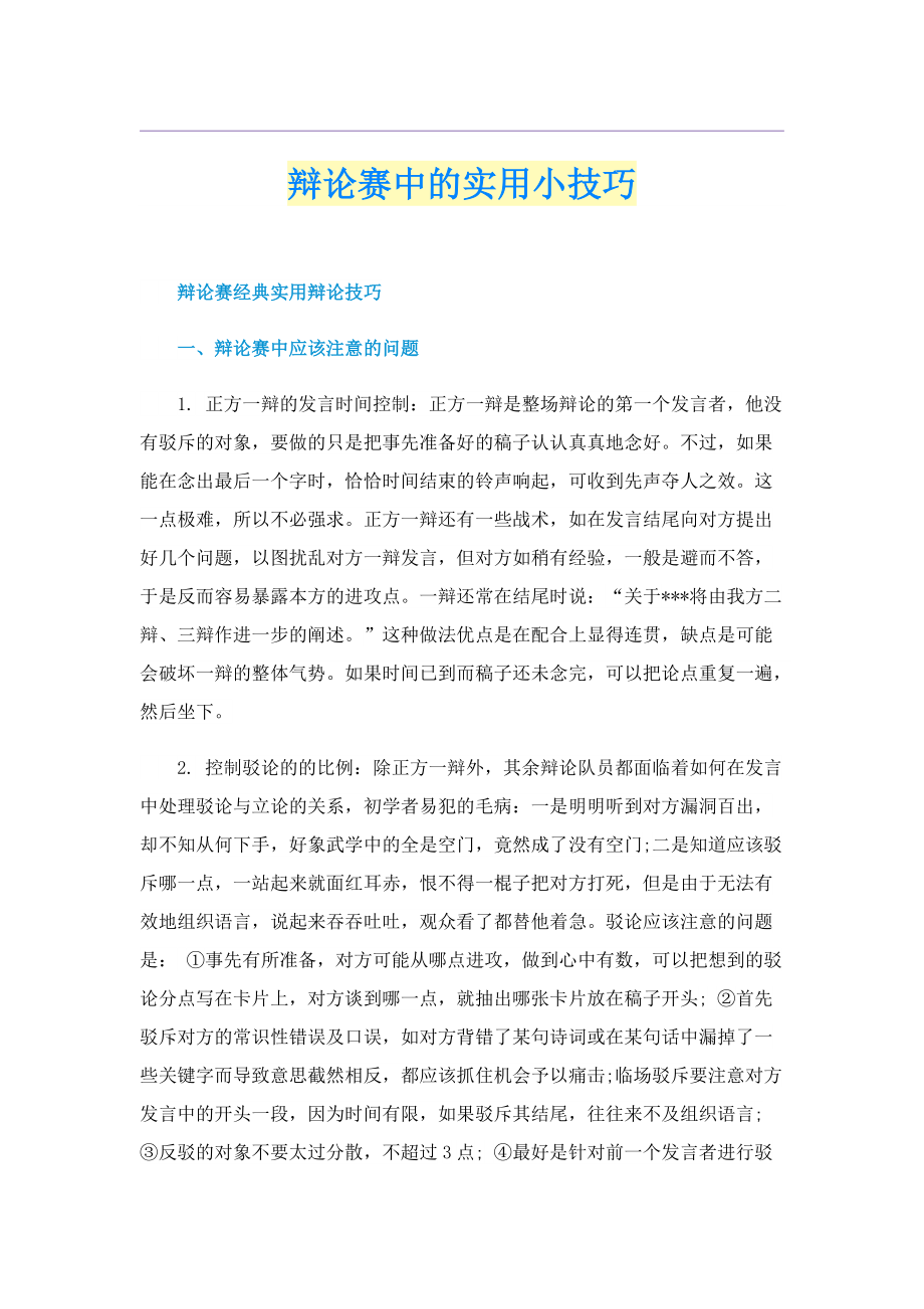 辩论赛中的实用小技巧.doc_第1页