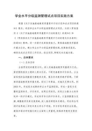 学业水平分级监测管理试点项目实施方案.docx