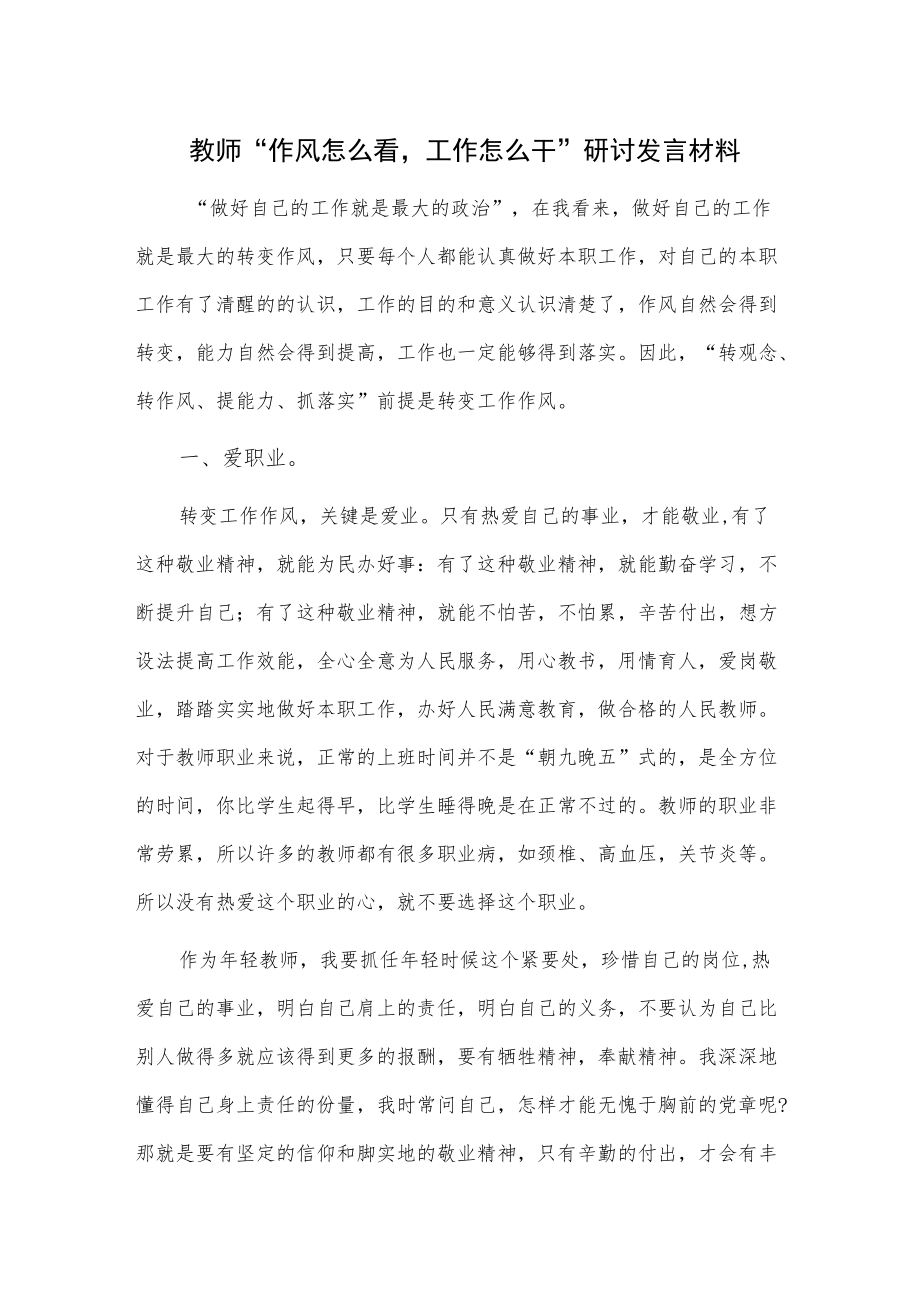 教师“作风怎么看工作怎么干”研讨发言材料.docx_第1页