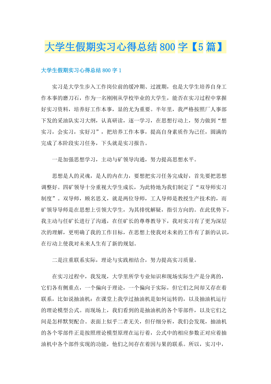 大学生假期实习心得总结800字【5篇】.doc_第1页