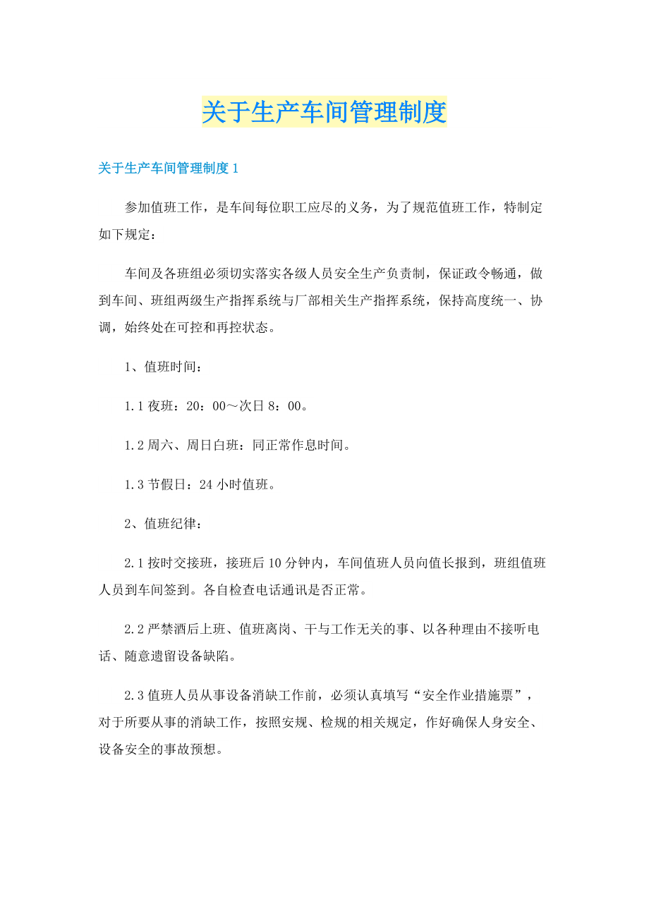 关于生产车间管理制度.doc_第1页