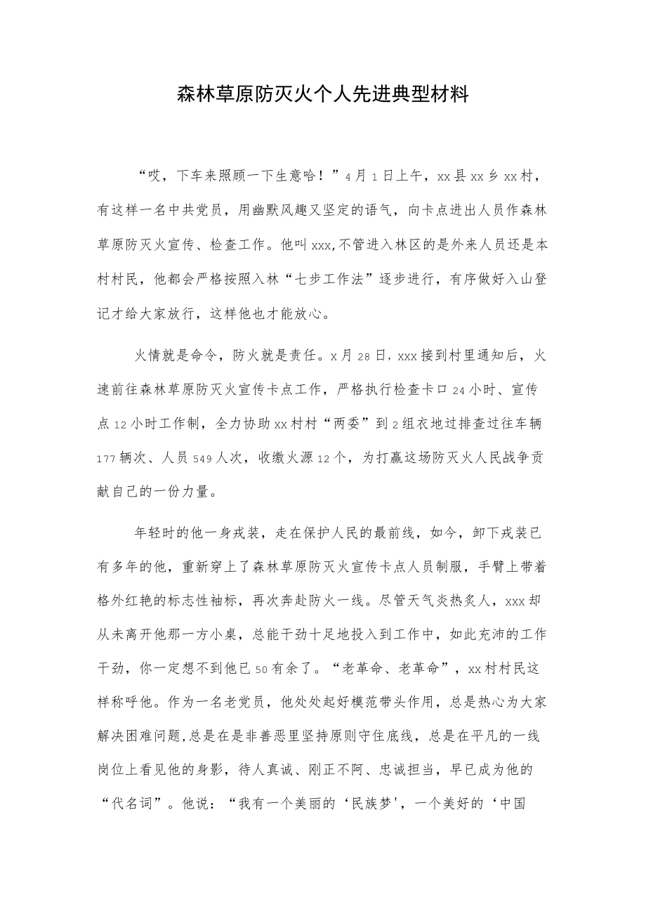 森林草原防灭火个人先进典型材料.docx_第1页