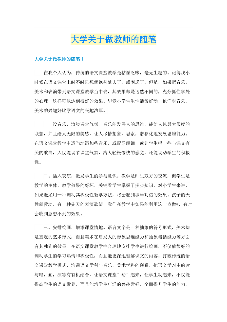 大学关于做教师的随笔.doc_第1页