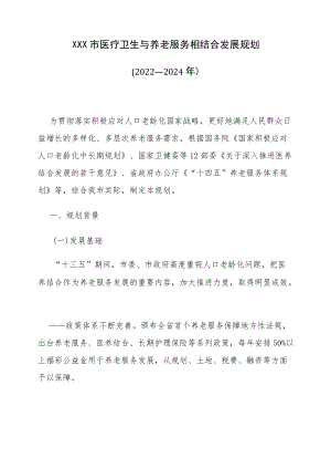 市医疗卫生与养老服务相结合发展规划（2022—2024）.docx