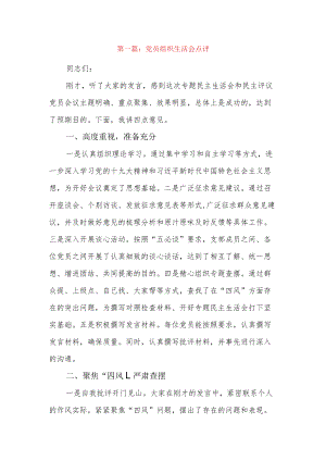 党员组织生活会点评4篇.docx