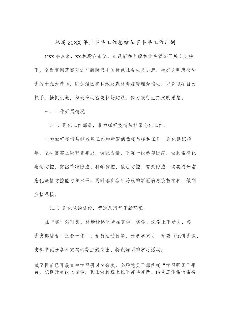 林场2022上半工作总结和下半工作计划.docx_第1页