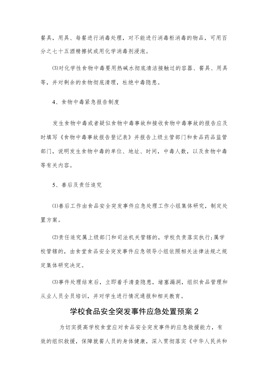 学校食品安全突发事件应急处置预案2篇.docx_第3页